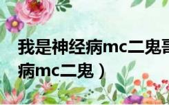 我是神经病mc二鬼哥百度云下载（我是神经病mc二鬼）