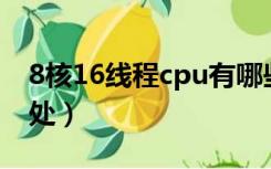 8核16线程cpu有哪些（cpu线程多有什么好处）