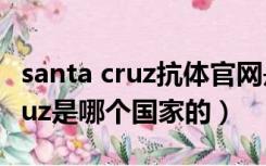 santa cruz抗体官网是哪个国家的（santa cruz是哪个国家的）