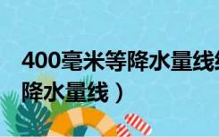 400毫米等降水量线经过的地方（400毫米等降水量线）