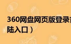 360网盘网页版登录首页（360云盘网页版登陆入口）