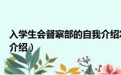 入学生会督察部的自我介绍怎么写（入学生会督察部的自我介绍）