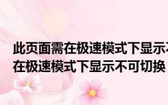 此页面需在极速模式下显示不可切换什么意思（此页面需要在极速模式下显示不可切换）