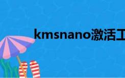 kmsnano激活工具（kmsnano）