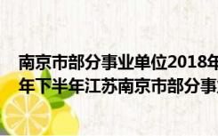 南京市部分事业单位2018年公开招聘工作人员公告（2014年下半年江苏南京市部分事业单位招聘考试历年真题）