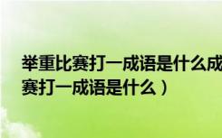 举重比赛打一成语是什么成语?风平浪静打一城市（举重比赛打一成语是什么）