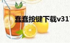 蠢蠢按键下载v317（蠢蠢按键下载）