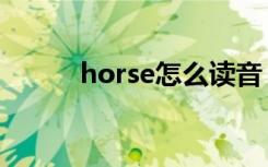 horse怎么读音（horse怎么读）