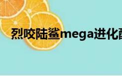 烈咬陆鲨mega进化配招（烈咬陆鲨配招）