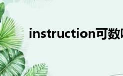 instruction可数吗（instruction）