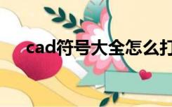 cad符号大全怎么打开（cad符号大全）