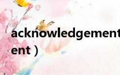 acknowledgement翻译（acknowledgement）