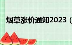 烟草涨价通知2023（烟草涨价通知2019）