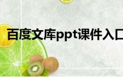 百度文库ppt课件入口（百度文库ppt课件）