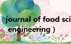 journal of food science（journal of food engineering）