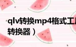 qlv转换mp4格式工厂（qlv格式转换成mp4转换器）