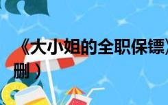 《大小姐的全职保镖》（大小姐的全职保镖未删）