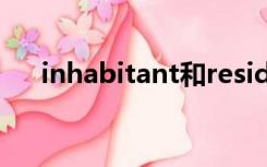 inhabitant和resident（inhabitant）