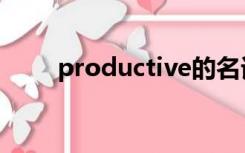 productive的名词（productive）