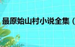 最原始山村小说全集（山村借宿小女孩陪我）