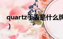 quartz手表是什么牌子（quartz是什么意思）