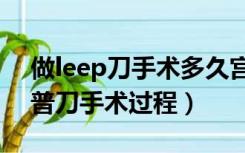 做leep刀手术多久宫颈可以恢复好（宫颈利普刀手术过程）