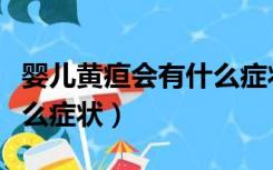 婴儿黄疸会有什么症状表现（婴儿黄疸会有什么症状）