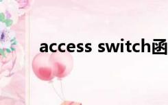 access switch函数（switch函数）