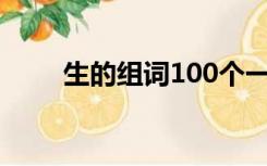 生的组词100个一年级（生的组词）