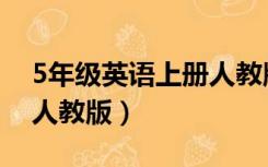 5年级英语上册人教版单词（5年级英语上册人教版）