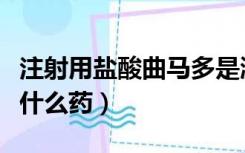 注射用盐酸曲马多是激素吗（曲马多注射液是什么药）