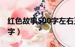 红色故事500字左右王二小（红色小故事500字）