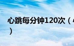 心跳每分钟120次（心跳每分钟100次正常吗）