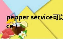 pepper service可以卸载吗（pepper service）