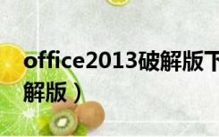 office2013破解版下载（微软office2013破解版）