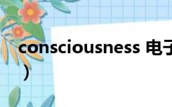 consciousness 电子音乐（consciousness）