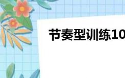 节奏型训练100个（节奏型）