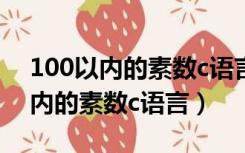 100以内的素数c语言程序五个一行（100以内的素数c语言）