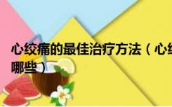 心绞痛的最佳治疗方法（心绞痛怎么办 心绞痛的治疗方法有哪些）