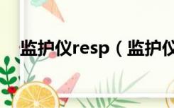 监护仪resp（监护仪上的resp代表什么）