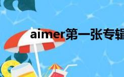 aimer第一张专辑（aimer怎么读）