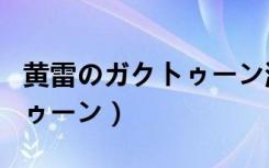 黄雷のガクトゥーン游戏下载（黄雷のガクトゥーン）