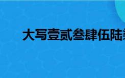 大写壹贰叁肆伍陆柒捌玖拾（大写一）