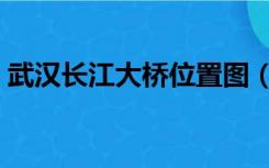 武汉长江大桥位置图（沪通长江大桥位置图）