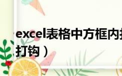 excel表格中方框内打钩（excel表格中方框打钩）