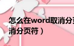 怎么在word取消分页符（word文档如何取消分页符）