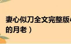 妻心似刀全文完整版小说（我成了父亲和妻子的月老）