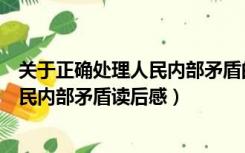 关于正确处理人民内部矛盾的问题的讲话（如何正确处理人民内部矛盾读后感）