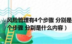 风险管理有4个步骤 分别是什么内容和目标（风险管理有4个步骤 分别是什么内容）