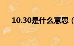 10.30是什么意思（10 30是什么节日）